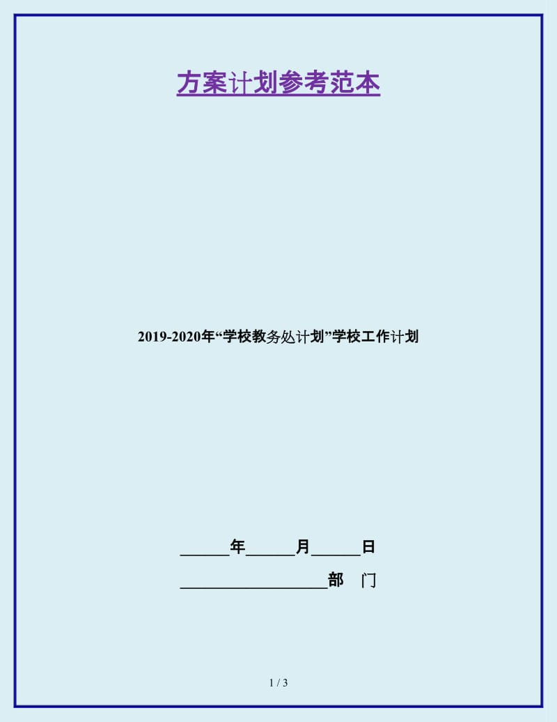 2019-2020年“学校教务处计划”学校工作计划_第1页