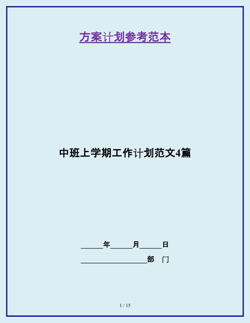 中班上学期工作计划范文4篇_第1页