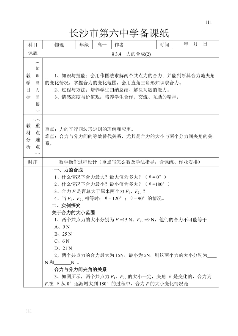 高中物理人教版必修1教案 力的合成3_第1页