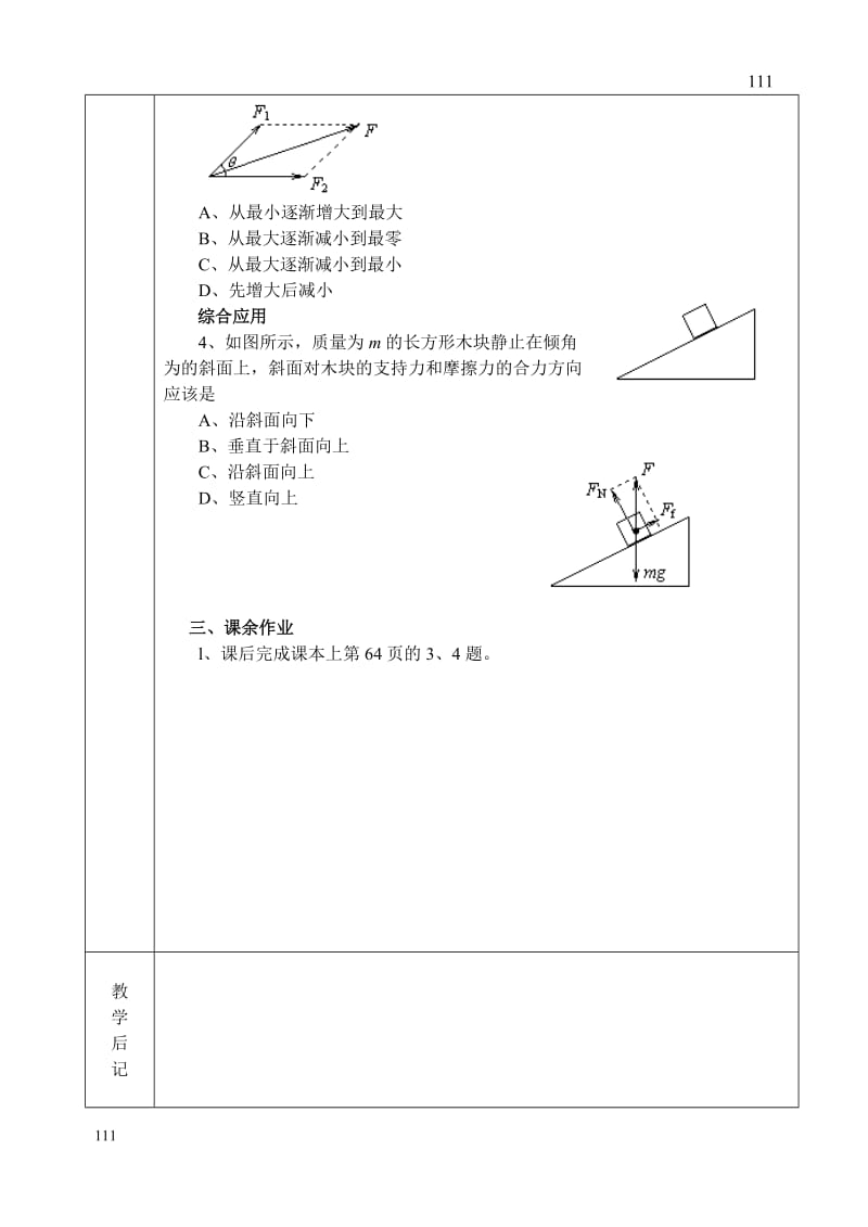 高中物理人教版必修1教案 力的合成3_第2页