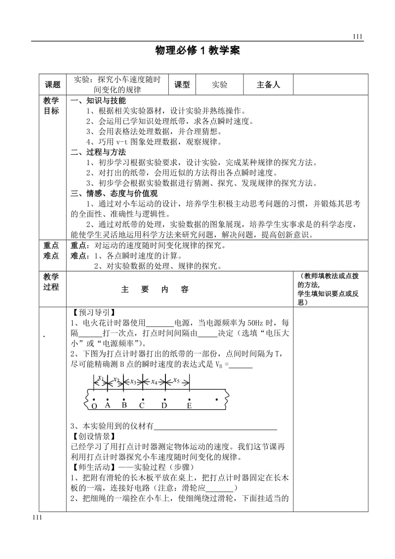 高中物理人教版必修1学案 实验：探究小车速度随时间变化的规律3_第1页