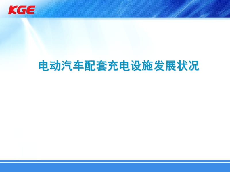 電動汽車配套充電設施發(fā)展狀況_第1頁