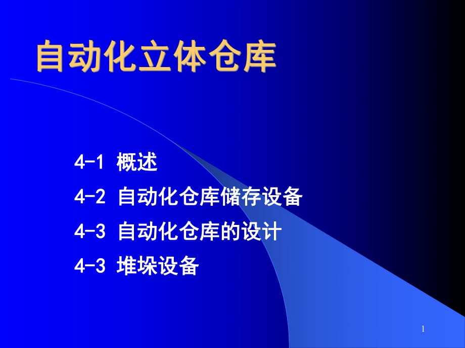 自动化立体仓库详细介绍_第1页