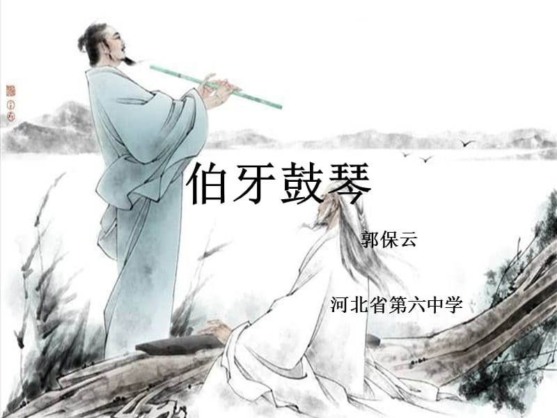 《伯牙鼓琴》教學(xué)課件云PPT_第1頁(yè)