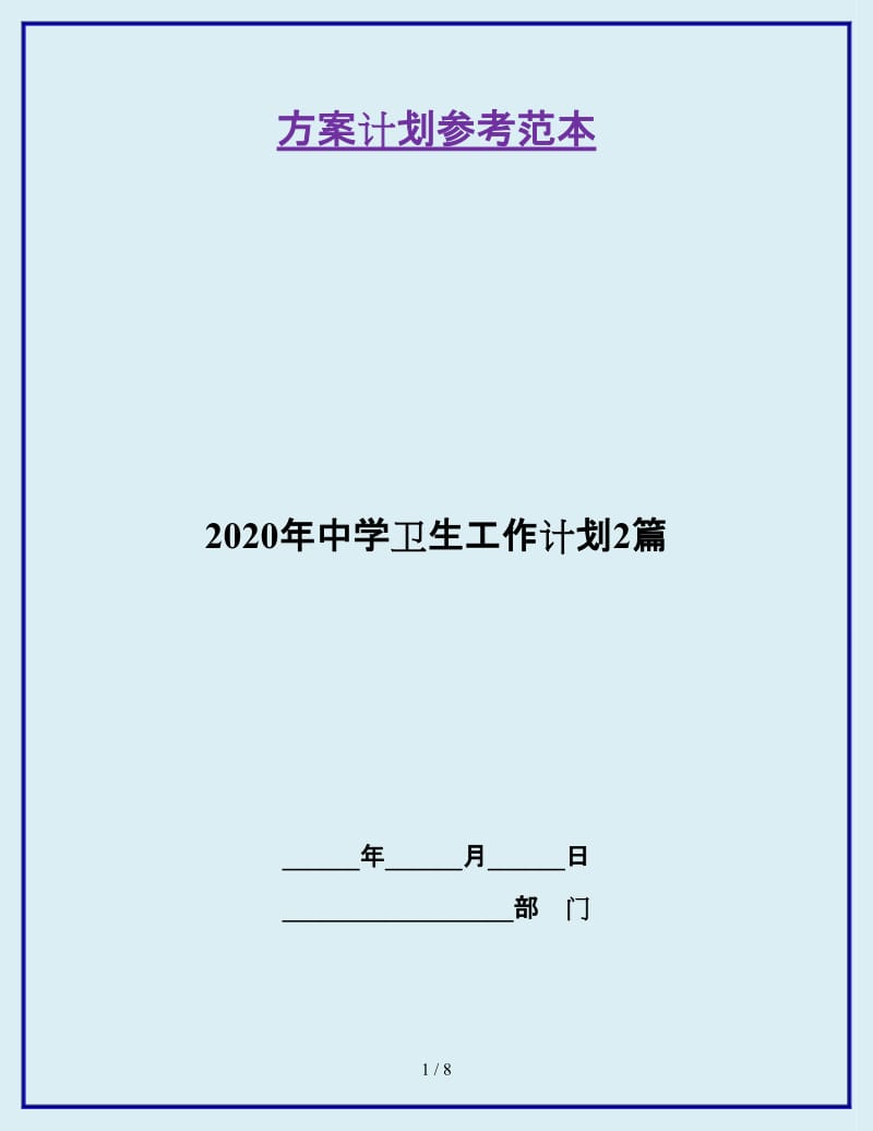 2020年中学卫生工作计划2篇_第1页