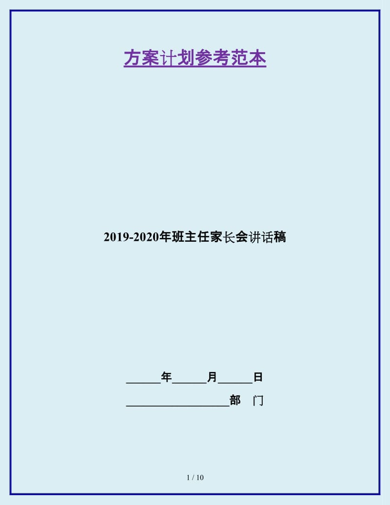 2019-2020年班主任家长会讲话稿_第1页