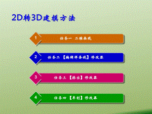 D轉(zhuǎn)3D建模方法