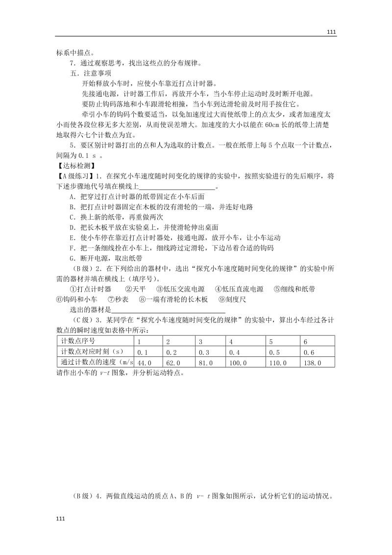 高中物理基础巩固资料：《实验：探究小车速度随时间变化的规律》导学案（新人教版必修1）_第2页