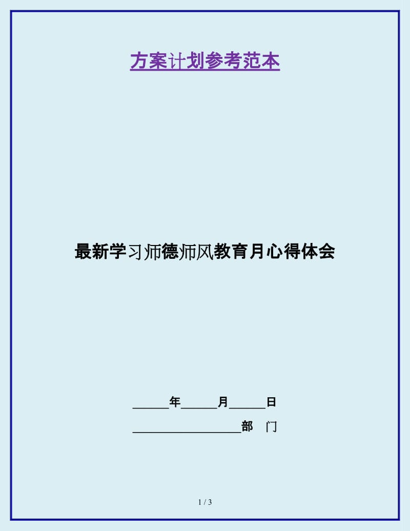 最新学习师德师风教育月心得体会_第1页