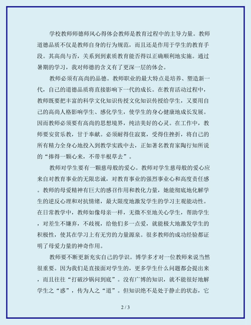 最新学习师德师风教育月心得体会_第2页