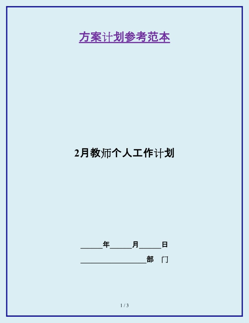 2月教师个人工作计划_第1页