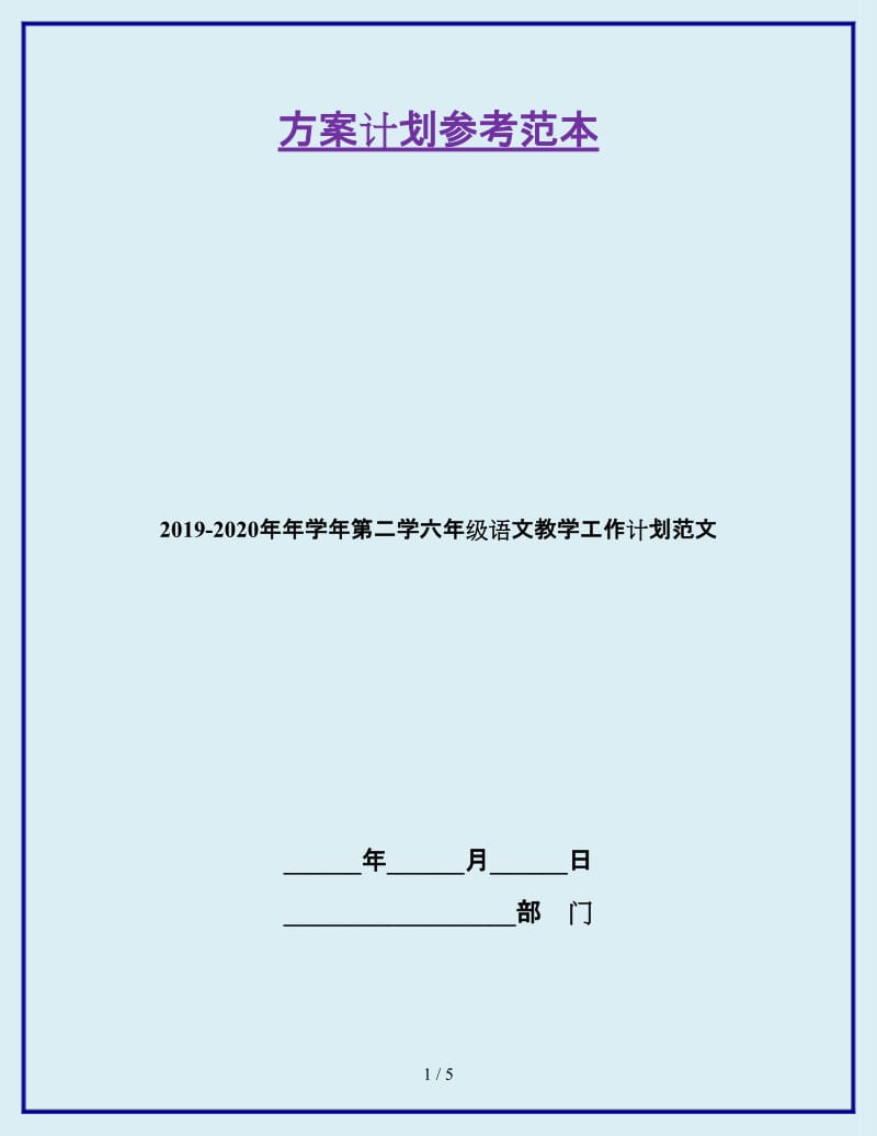 2019-2020年年学年第二学六年级语文教学工作计划范文_第1页