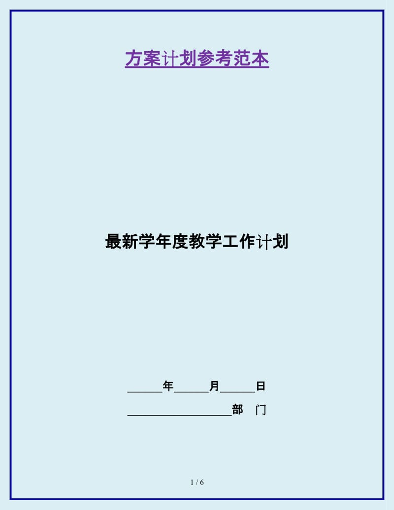 最新学年度教学工作计划_第1页