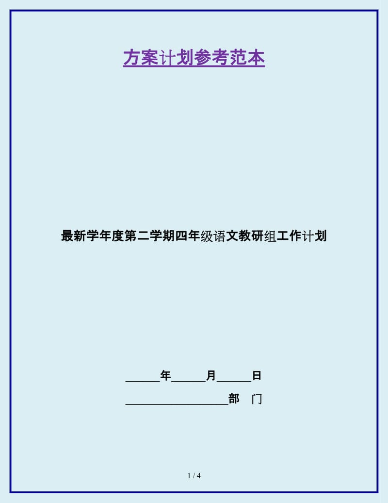 最新学年度第二学期四年级语文教研组工作计划_第1页