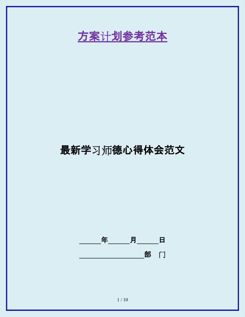 最新学习师德心得体会范文_第1页