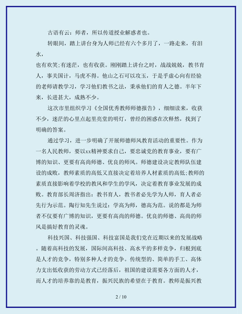 最新学习师德心得体会范文_第2页