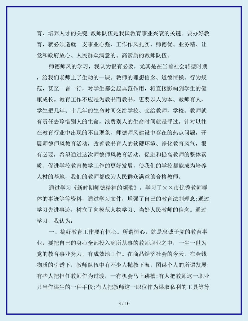 最新学习师德心得体会范文_第3页