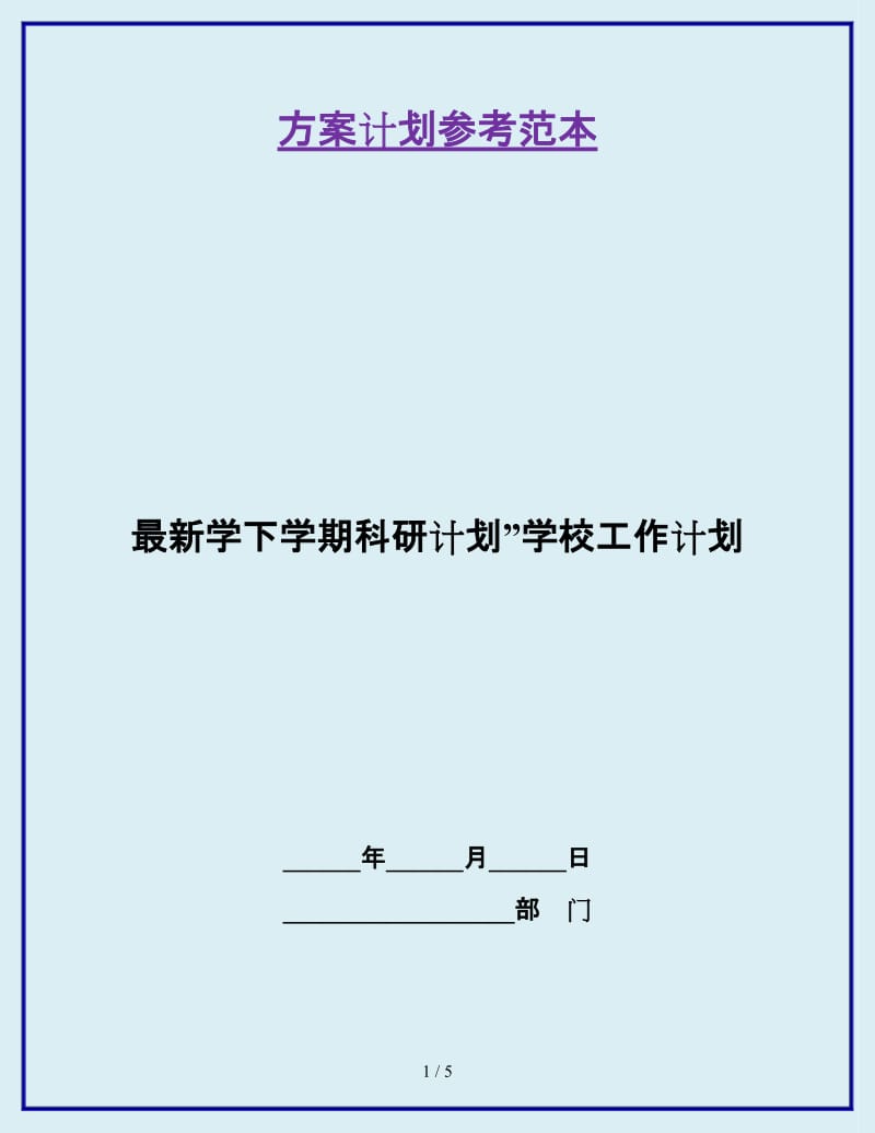 最新学下学期科研计划”学校工作计划_第1页