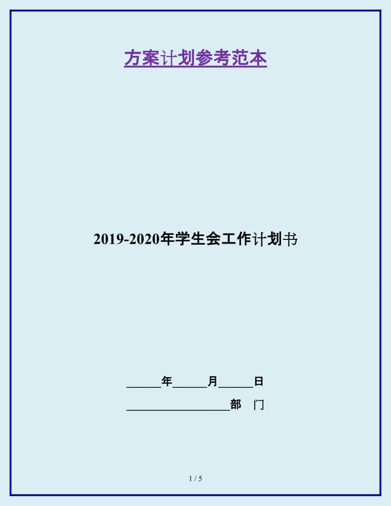 2019-2020年学生会工作计划书_第1页