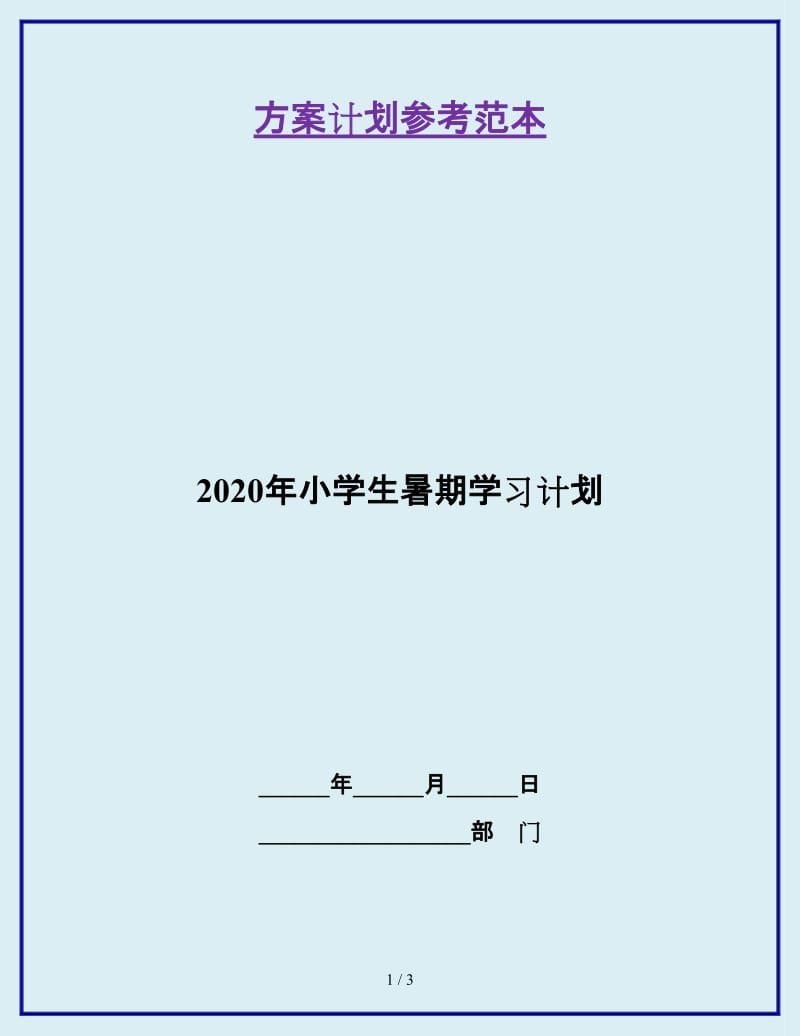 2020年小学生暑期学习计划_第1页