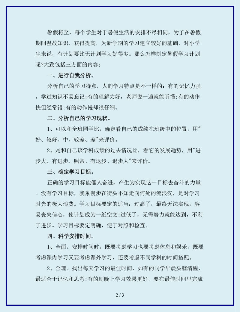 2020年小学生暑期学习计划_第2页