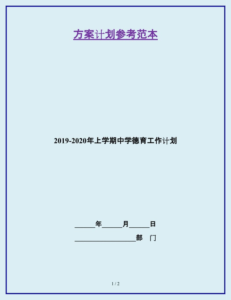 2019-2020年上学期中学德育工作计划_第1页