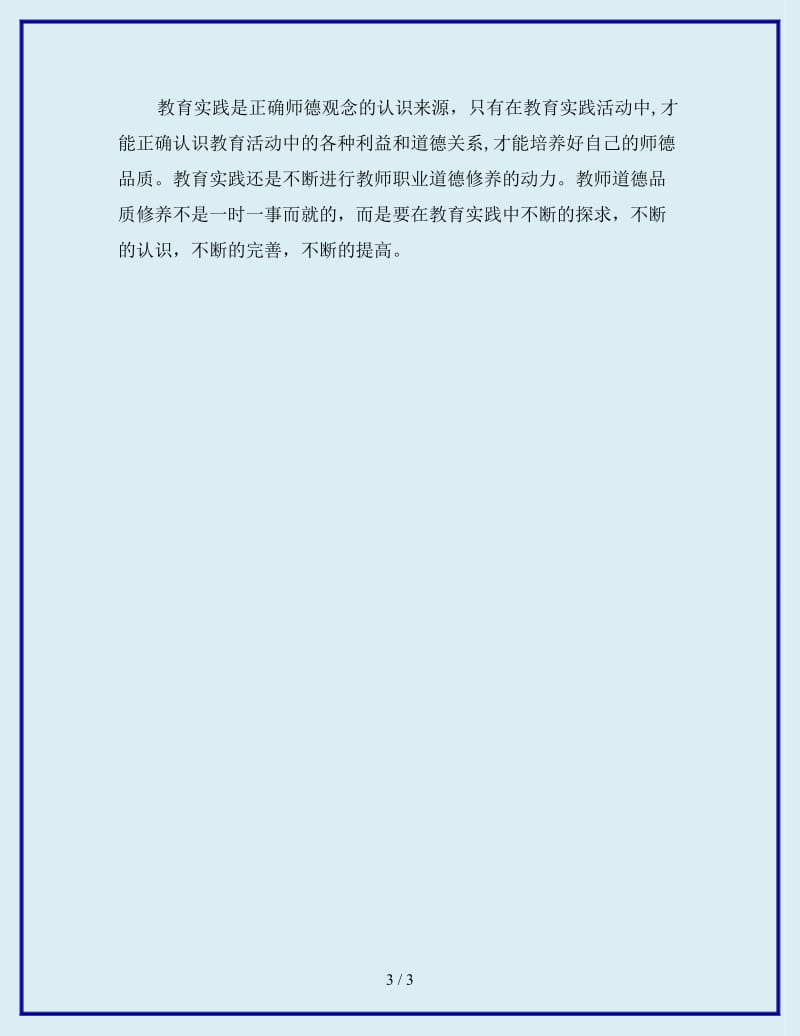 最新学习《中小学教师职业道德规范》心得体会1_第3页