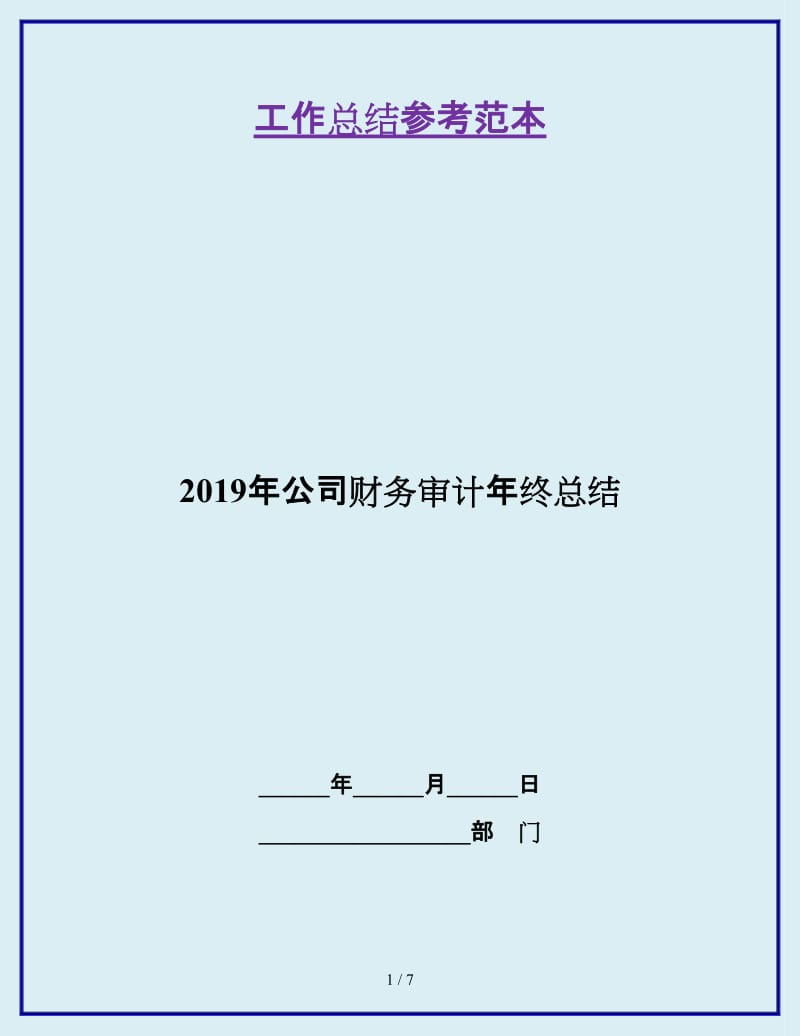 2019年公司财务审计年终总结_第1页