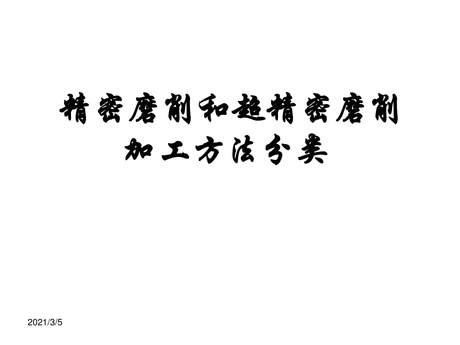 精密磨削和超精密磨削加工方法分類_第1頁