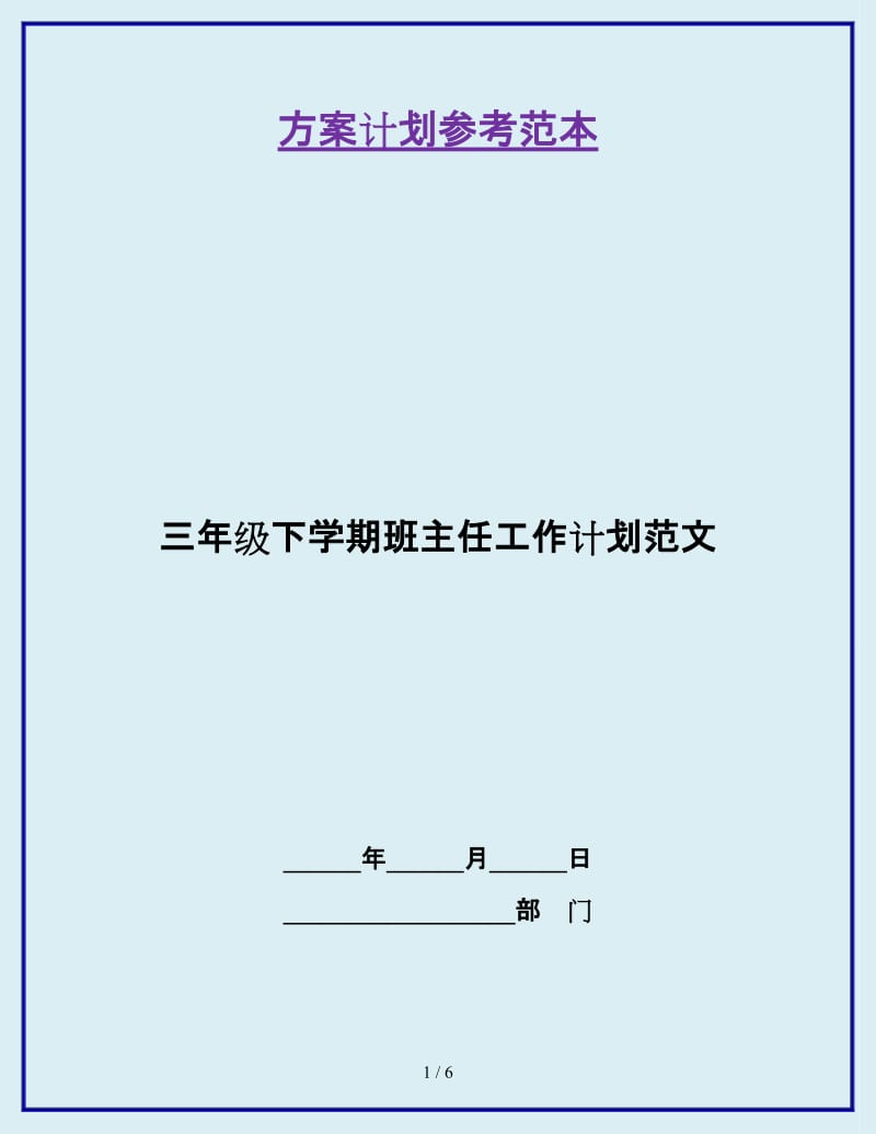 三年级下学期班主任工作计划范文_第1页