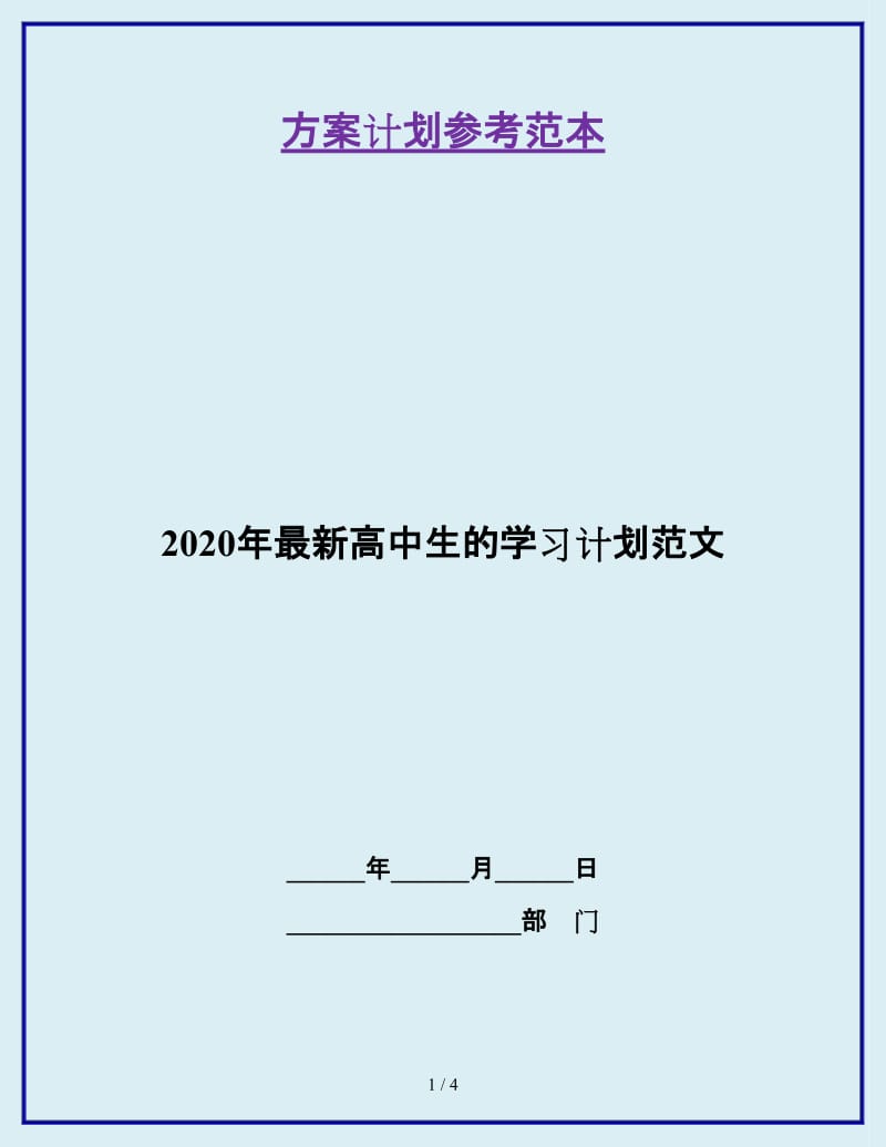 2020年最新高中生的学习计划范文_第1页