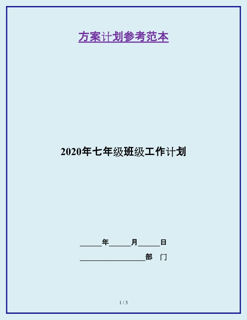 2020年七年级班级工作计划_第1页