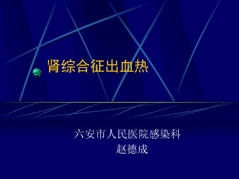 流行性出血熱彭新海_第1頁(yè)