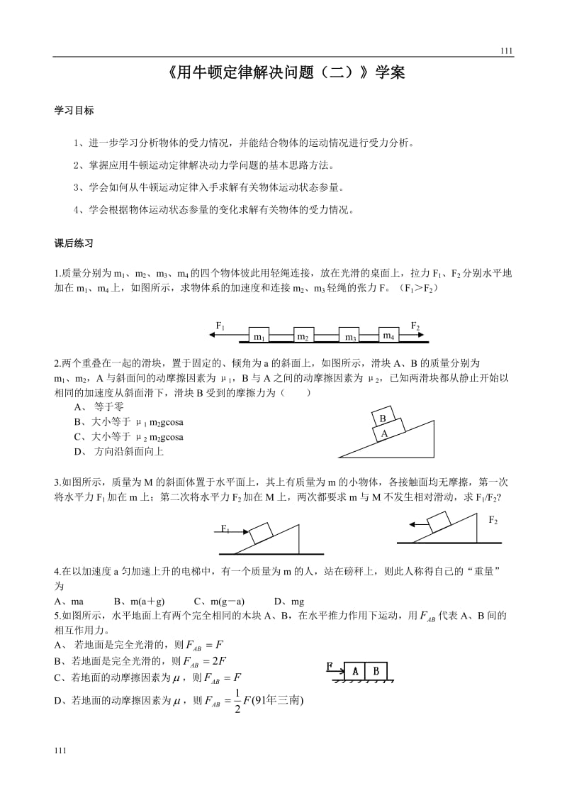 高中物理《用牛顿定律解决问题 二》学案16（新人教版必修1）_第1页