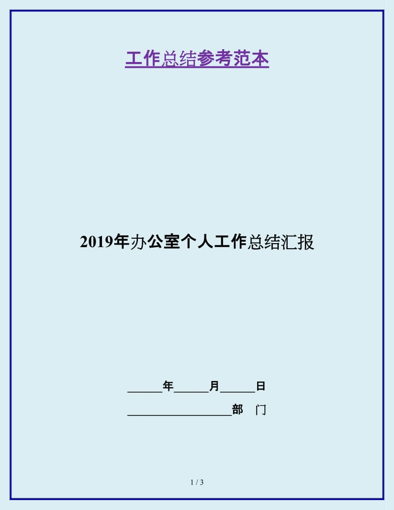 2019年办公室个人工作总结汇报_第1页