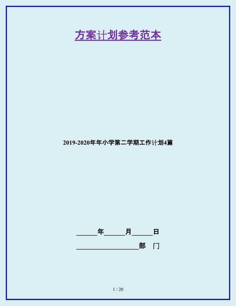 2019-2020年年小学第二学期工作计划4篇_第1页