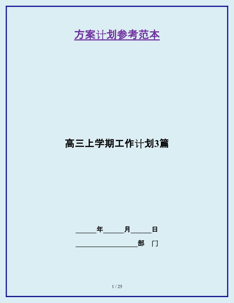 高三上学期工作计划3篇_第1页