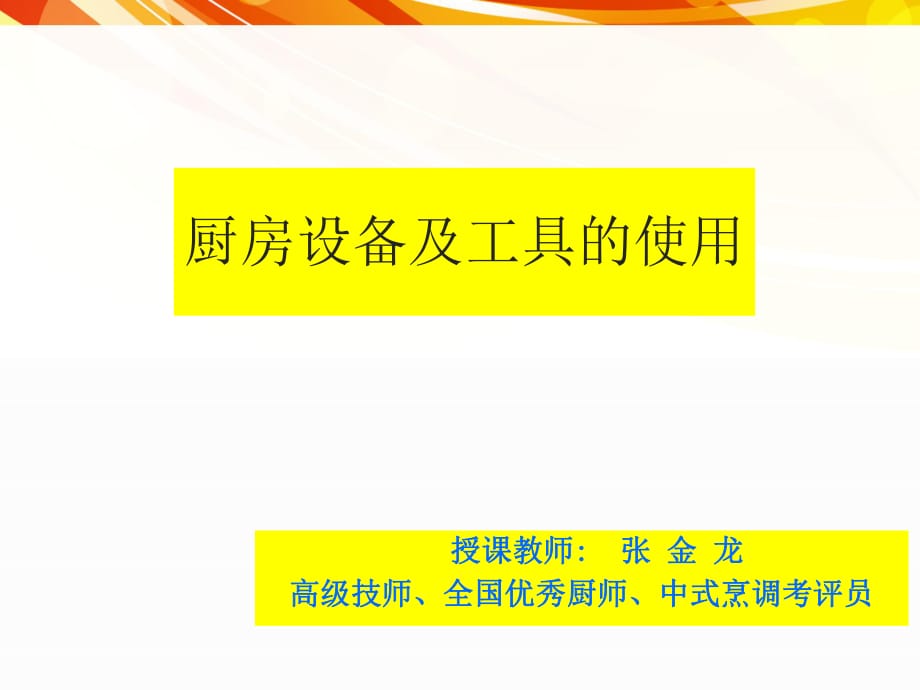 《廚房設備及工具的使用》培訓課件_第1頁