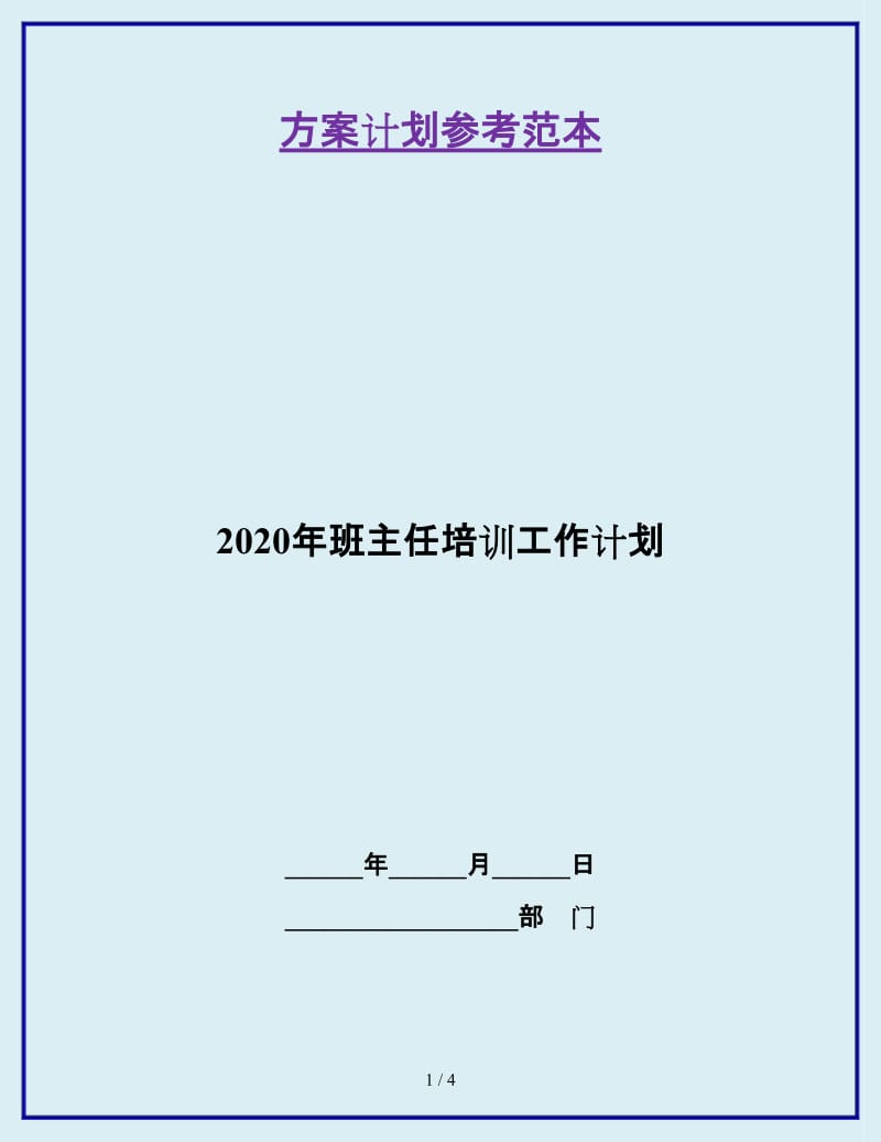 2020年班主任培训工作计划_第1页