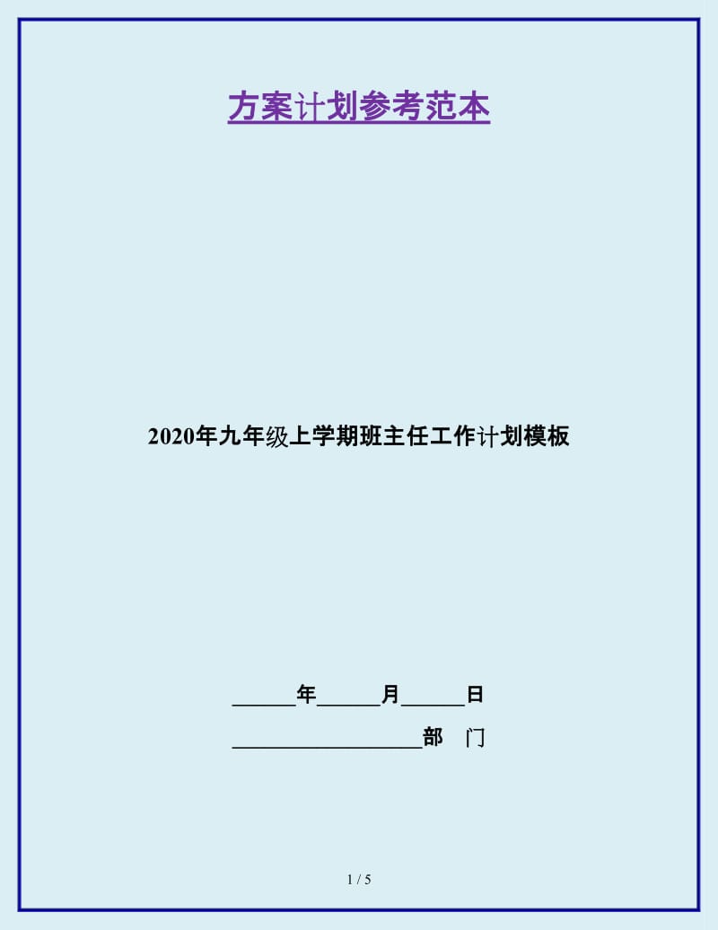 2020年九年级上学期班主任工作计划模板_第1页