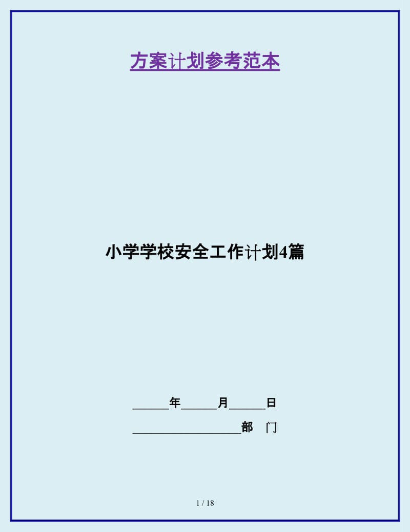 小学学校安全工作计划4篇_第1页