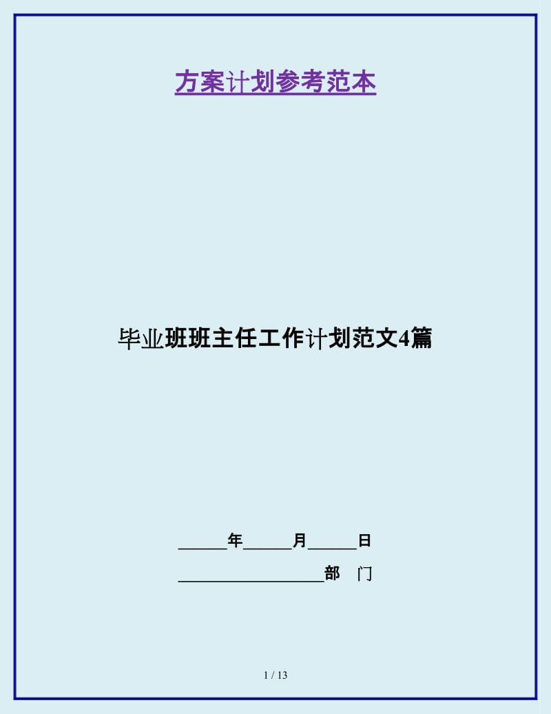 毕业班班主任工作计划范文4篇_第1页