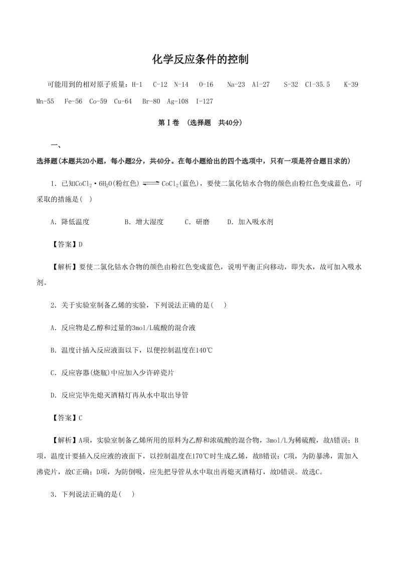 高考化学《化学反应条件的控制》专项复习卷_第1页