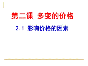 經(jīng)濟(jì)生活》第一單元第二課第一框：影響價(jià)格的因素