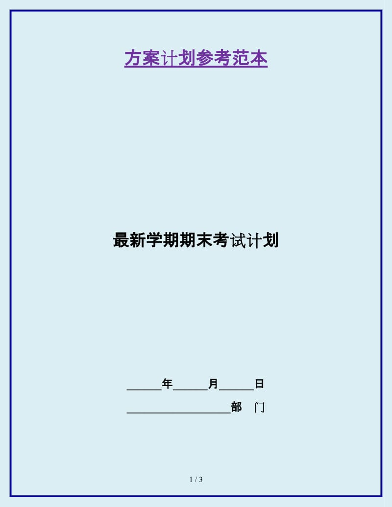 最新学期期末考试计划_第1页