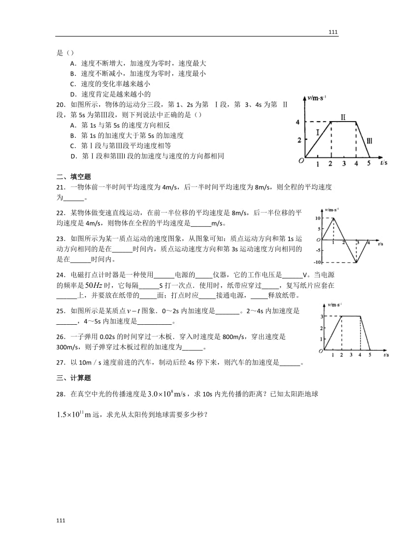 高中物理【物理】新人教版必修1全套优质教案：第1章《运动的描述》练习卷_第3页