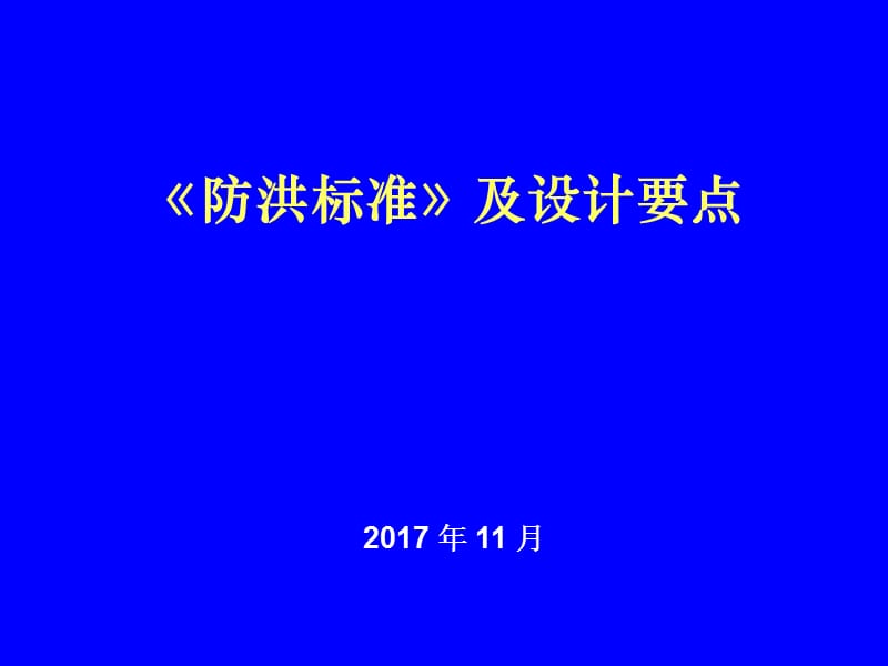 《防洪標(biāo)準(zhǔn)》及設(shè)計要點_第1頁