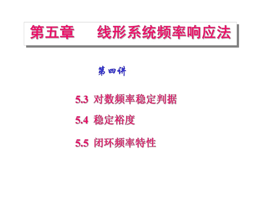 自动控制原理第五章第四讲对数频率稳定判据_第1页