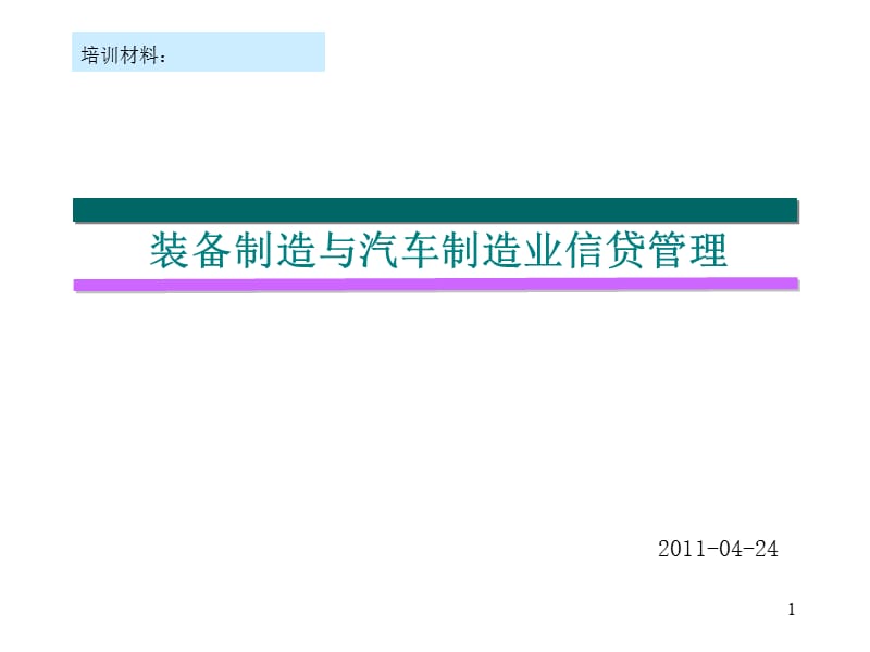 装备制造与汽车制造业信贷管理_第1页