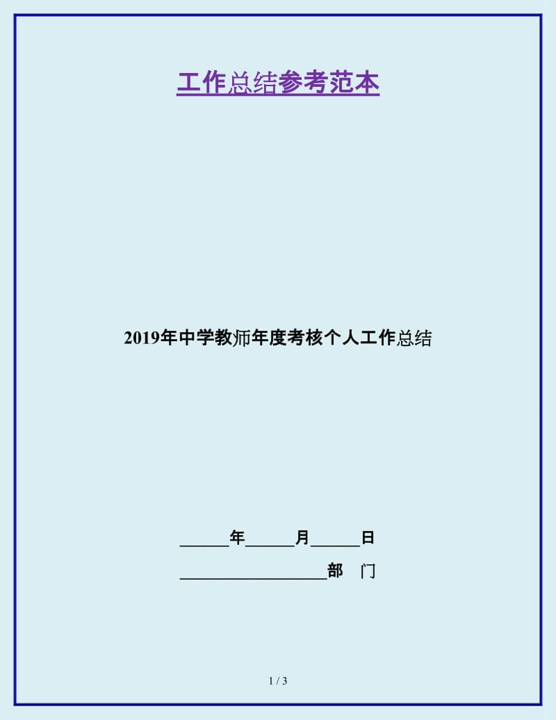 2019年中学教师年度考核个人工作总结_第1页